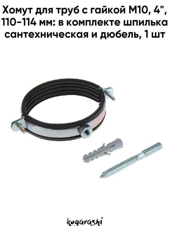 Хомут для труб с гайкой М10. 4. 110-114 мм в комплекте шпилька ...