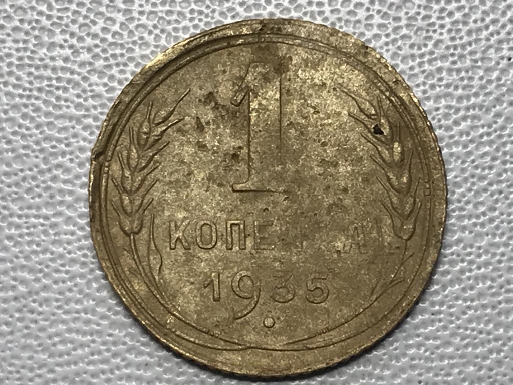 1 копейка 1935 г. Старый тип !!!