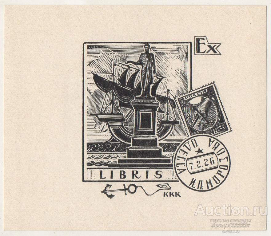 Одесса. Экслибрис художника создававшего экслибрисы для А. Ахматовой, Ф. Раневской и т.д.