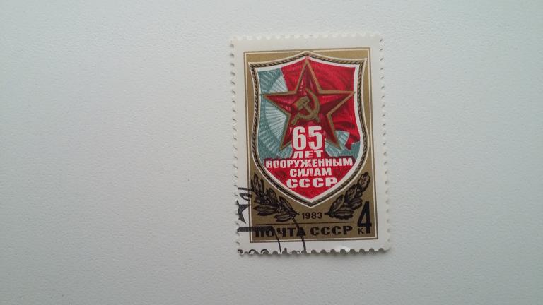 Марка СССР. 1983 год. 65 лет вооруженным силам СССР.