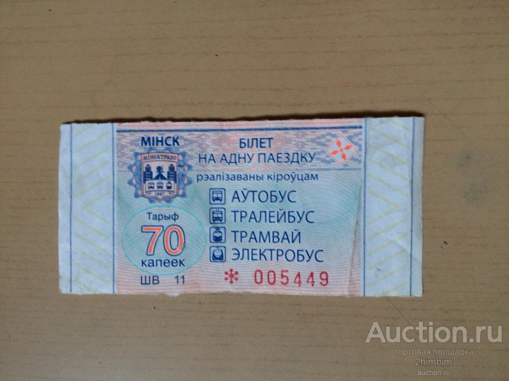 Билет на одну поездку (70 коп.), Минск, Беларусь, ю-493 а-6235