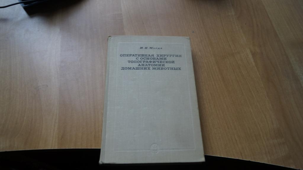 №7215 Оперативная хирургия с основами топографической анатомии домашних животных 1970