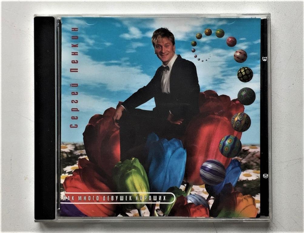 CD. Сергей Пенкин. Как много девушек хороших 1996 CD RDM