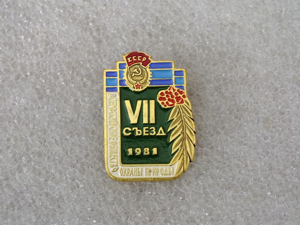 Коллекция значок 7 Съезд Всероссийское общество охраны природы  ЯЬ 74 Более 40000 ШТ