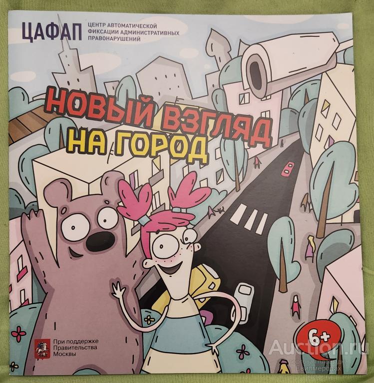 Комикс раскраска ЦАФАП Новый взгляд на город 6+
