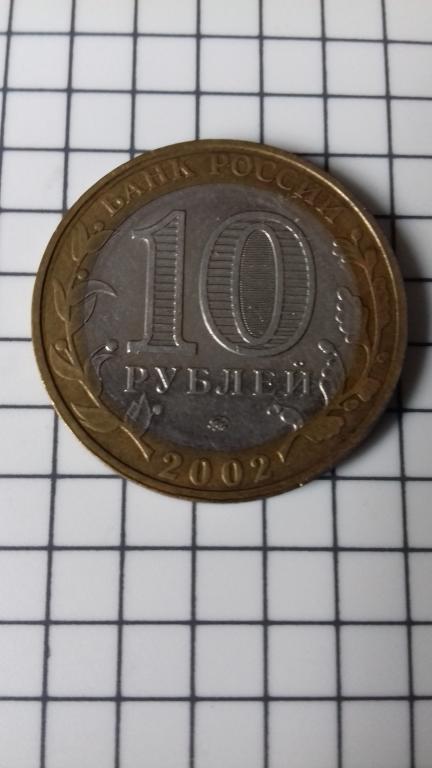 10 рублей 2002г., министерства России, Вооруженные силы, биметалл, оригинал, №1695