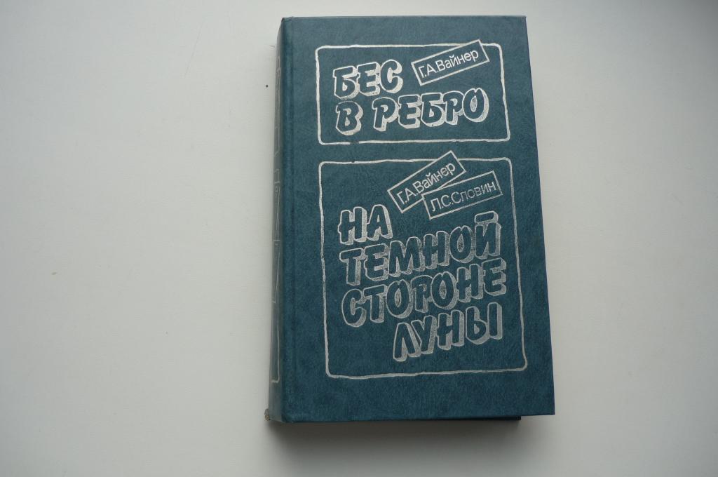 Г.А. ВАЙНЕР. БЕС В РЕБРО.
