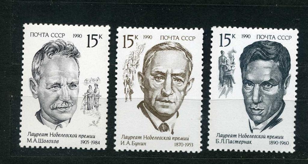 СССР.  Лауреаты Нобелевской премии Бунин, Пастернак, Шолохов. Серия. 1990**