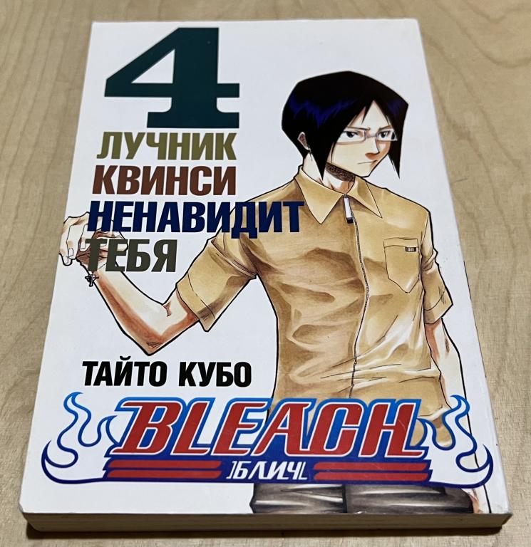 Тайто Кубо. Bleach. Книга 4. Лучник Квинси ненавидит тебя