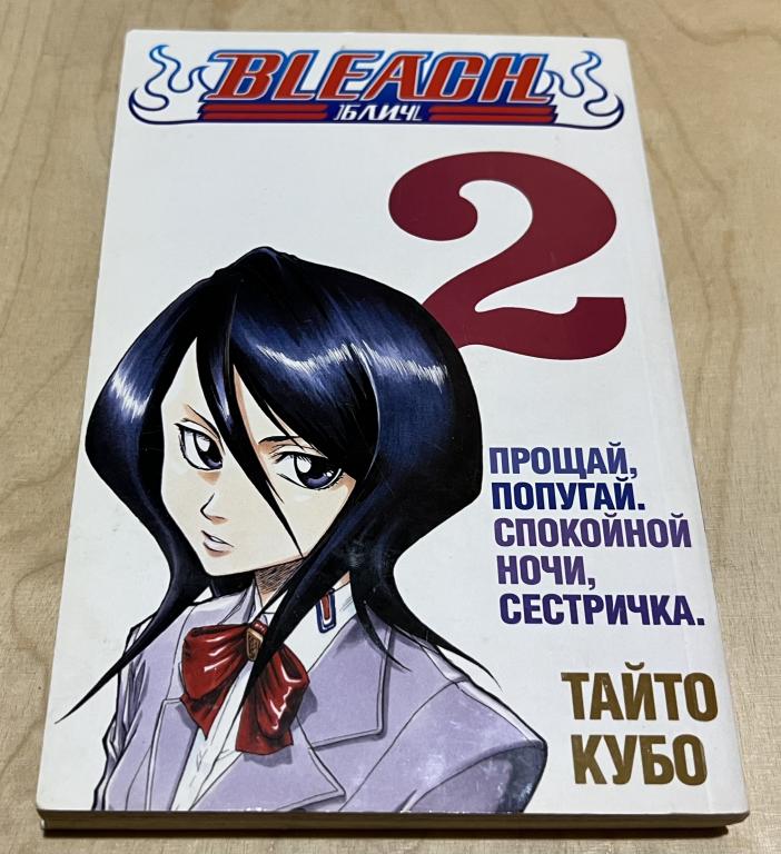 Тайто Кубо. Bleach. Книга 2. Прощай, попугай. Спокойной ночи, сестричка