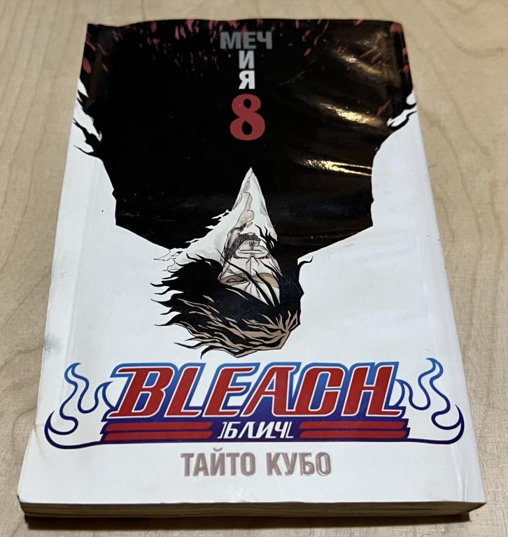 Тайто Кубо. Bleach. Книга 8. Меч и я