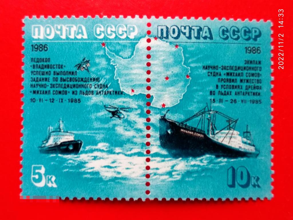 СССР 1986 Полярный дрейф "Сомова"** №5766-67
