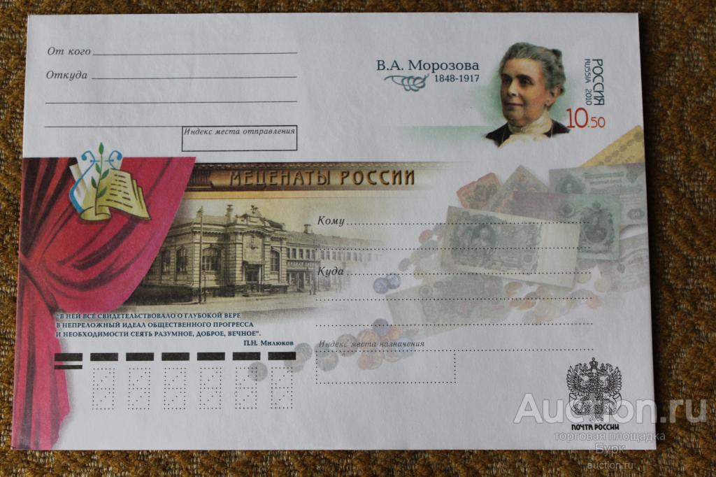 конверт Россия ХМК с ОМ 2010 В.А.Морозова Меценаты России