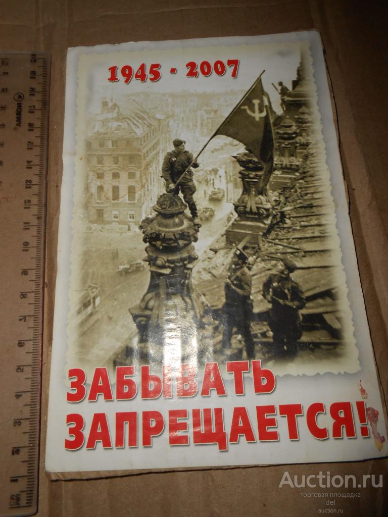 Открытка, Победа, 1945-2007, Забывать запрещается, наклеена на картон