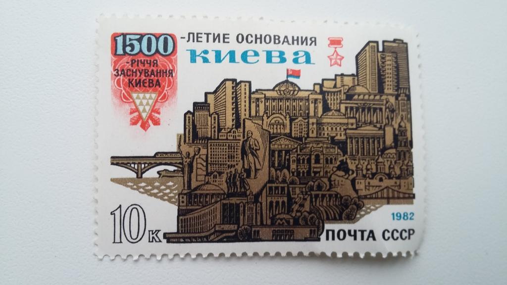 Марка СССР 1982 год. 1500 летие основания Киева.