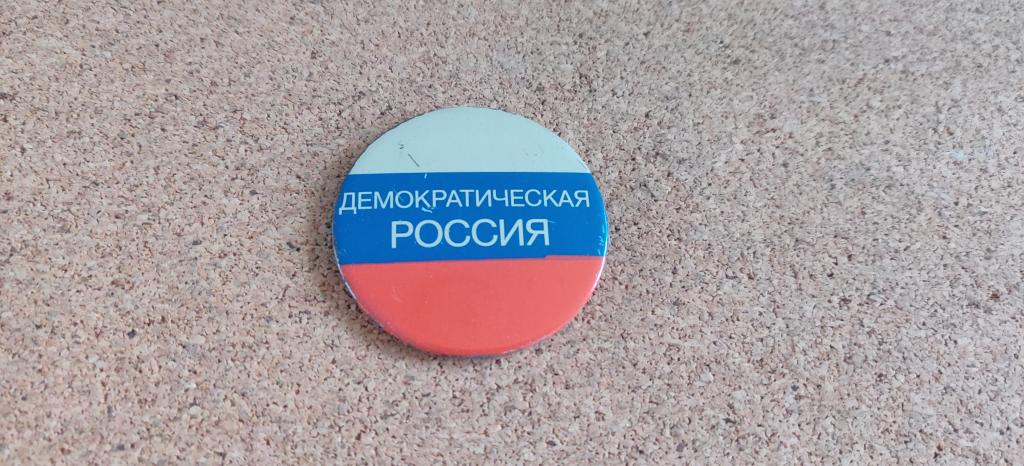 Значок выборы агитация Демократическая Россия