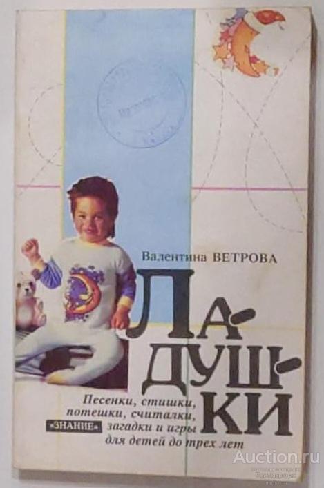 Ветрова Валентина Ладушки (Песенки, стишки, считалки, загадки и игры) Издательство: М.: Знание 1994