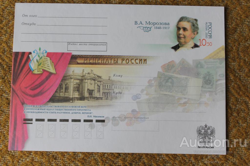 конверт Россия ХМК с ОМ 2010 В.А.Морозова Меценаты России