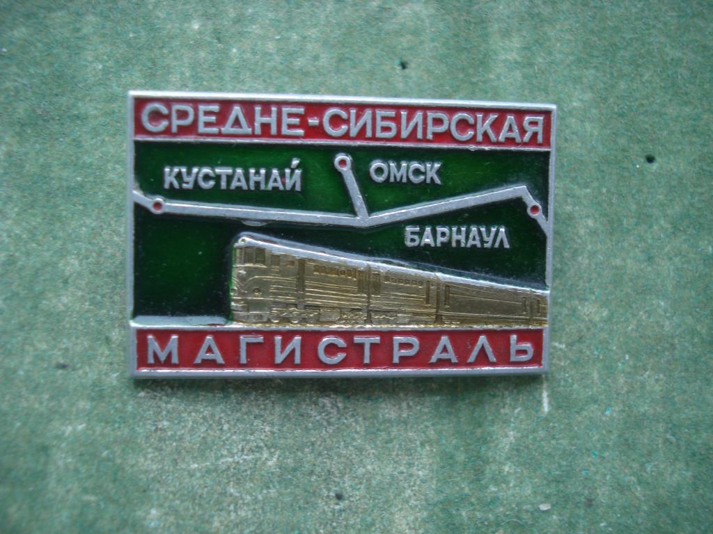 Железная Дорога. Средне - Сибирская Магистраль. ОМСК - КУСТАНАЙ - БАРНАУЛ.