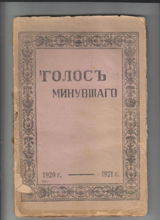 Голос минувшего. Журнал истории и истории литературы -1920/1.192стр.