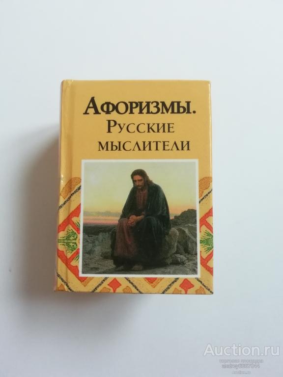 Мини-книга "Афоризмы" Русские мыслители (2011г.)