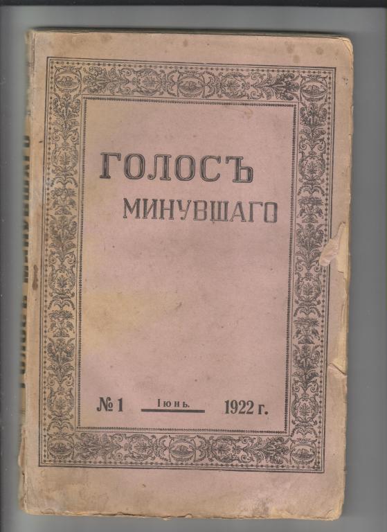 Голос минувшего. Журнал истории и истории литературы -1922.№1,176стр.