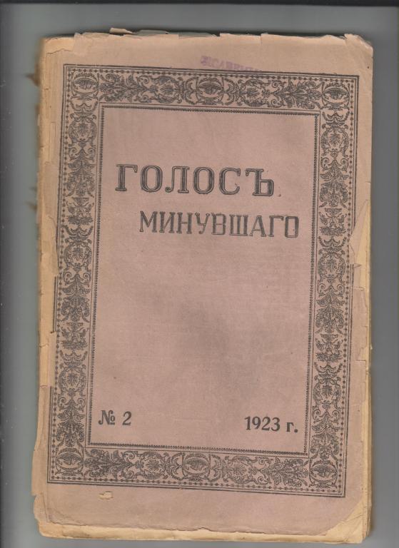 Голос минувшего. Журнал истории и истории литературы -1923.№2,188стр.