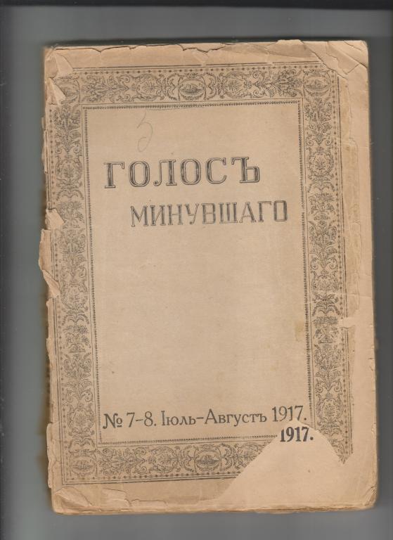 Голос минувшего. Журнал истории и истории литературы -1917,№7-8.380стр.