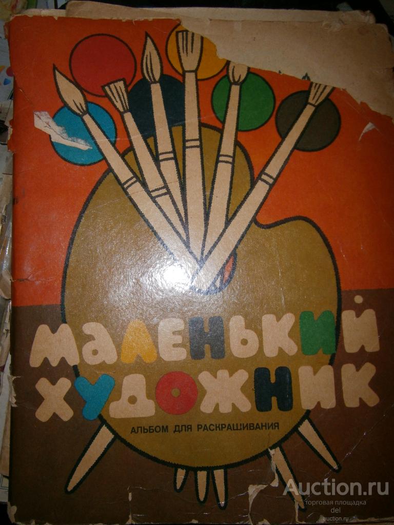 Маленький художник, Альбом для раскрашивания, СССР, частично раскрашен, большой формат