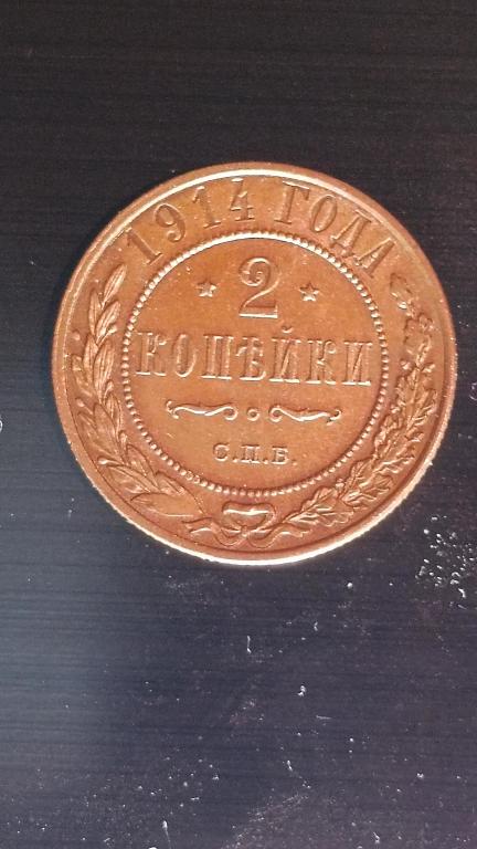 2 копейки 1914 года царская Россия Николай II