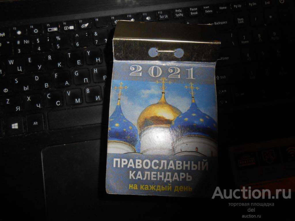Календарь отрывной, православный, на 2021 год, отпечатано в Костроме