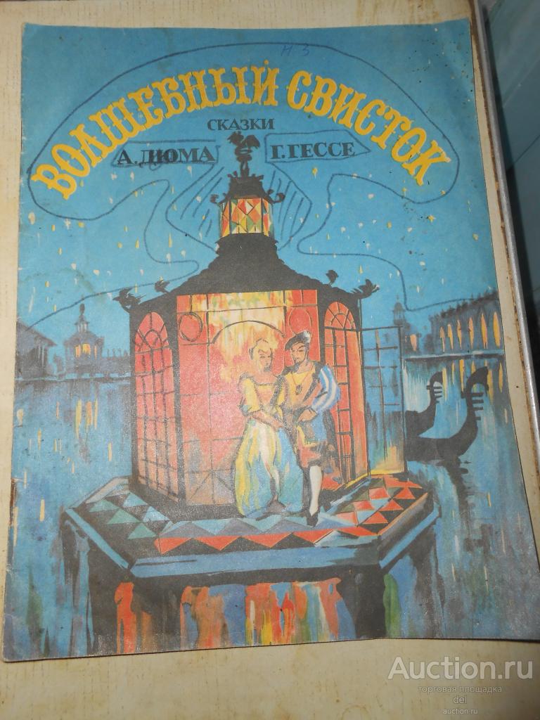 Волшебный цветок, сказки, Дюма, Гессе, ИБИС,1991, рисунки Капкаев, большой формат