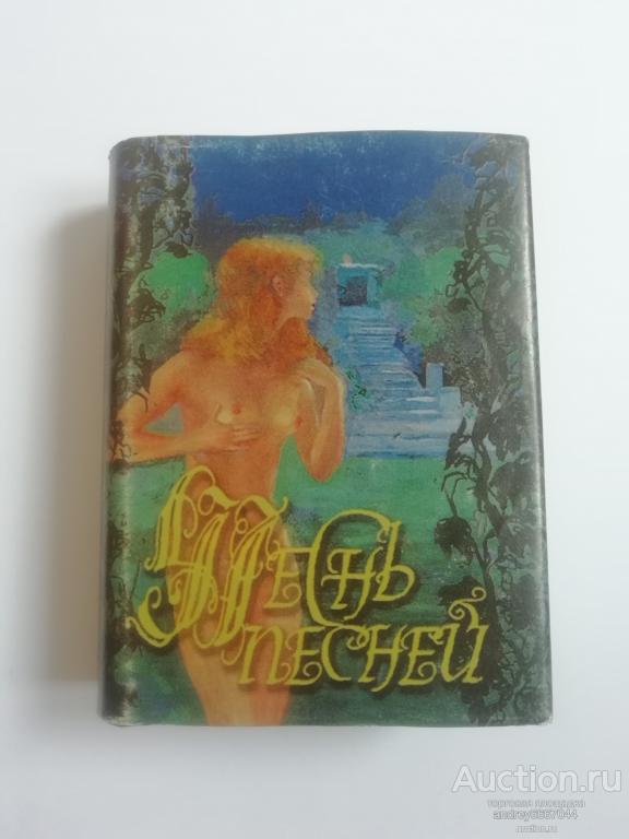 Мини-книга "Песнь песней" (2001г.) тираж 3000 штук