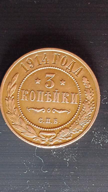 3 копейки 1914 года царская Россия Николай II
