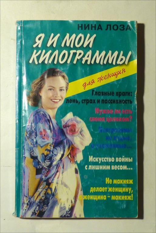 Я и мои килограммы. Нина Лоза 1997