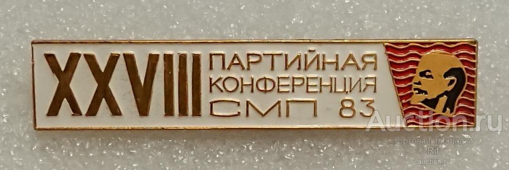 28 партийная конференция СМП 83 партия Северодвинск Архангельская область Севмаш 1983 КПСС ъъ55