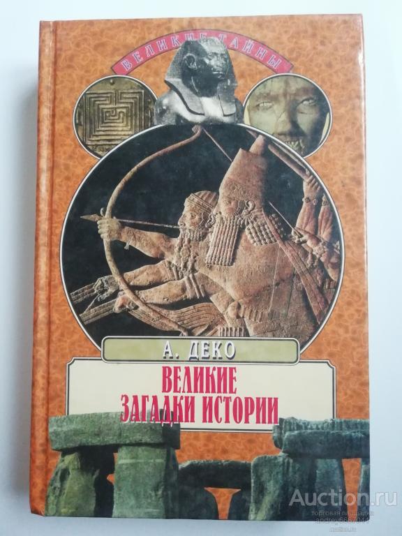 Книга А. Деко "Великие загадки истории" (2000г.)