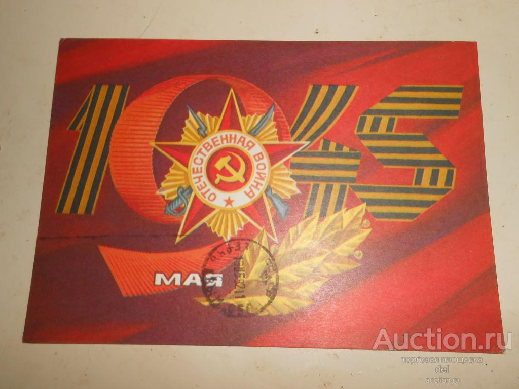 Открытка, 9 мая, Адашев, 1975, маркирована, поздравление в вч от ветерана, штемпели,СССР