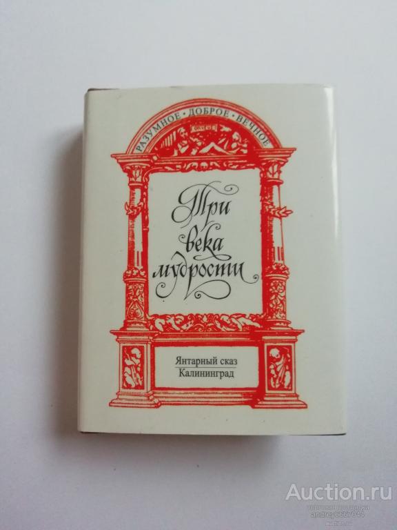 Мини-книга  "Три века мудрости" (2006г.)