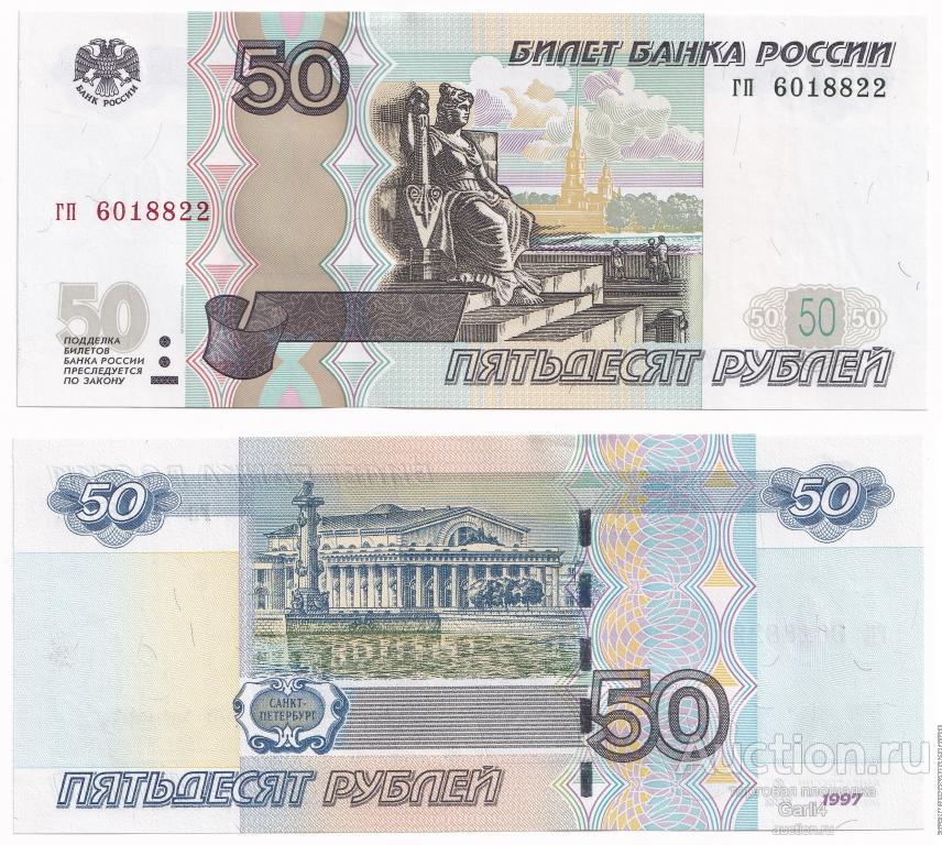50 рублей 1997 год - гп 6018822 - UNC - без перегиба - модификация 2004 года
