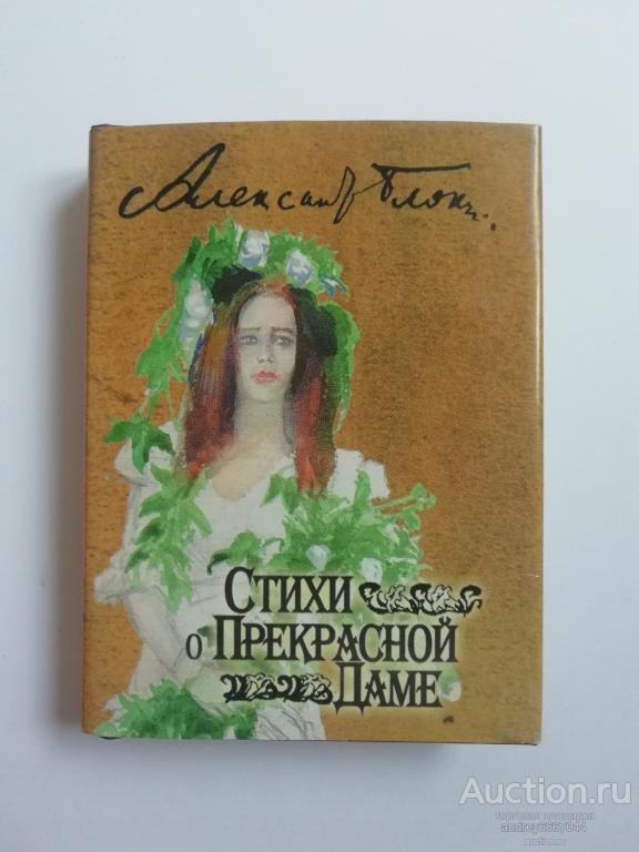 Мини-книга Александр Блок "Стихи о Прекрасной Даме" (2001г.)