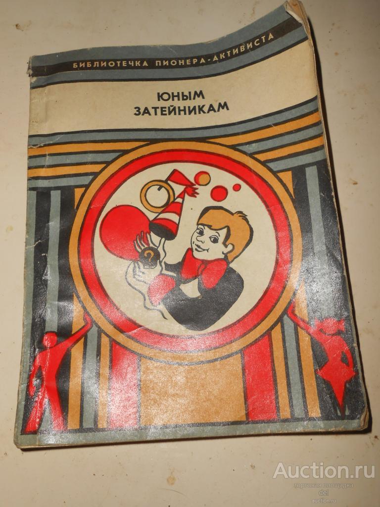 Юным затейникам, библиотека пионера-активиста, Москва, МГ, 1979,СССР, детский досуг