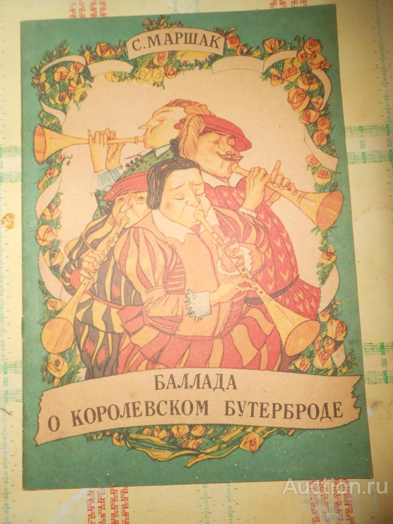 Маршак, Баллада о королевском бутерброде, раскраска, сказка, художник Загоскин, 1988, СССР