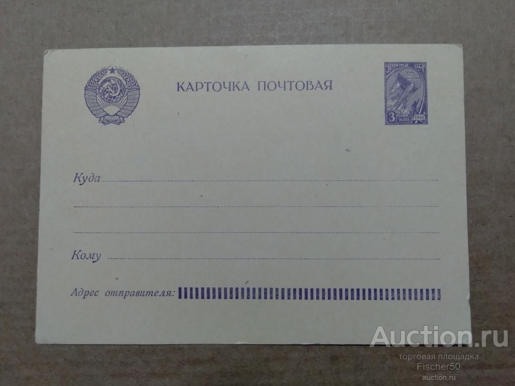 почтовая карточка ЧИСТАЯ марка 3 копейки 1961 год (57)