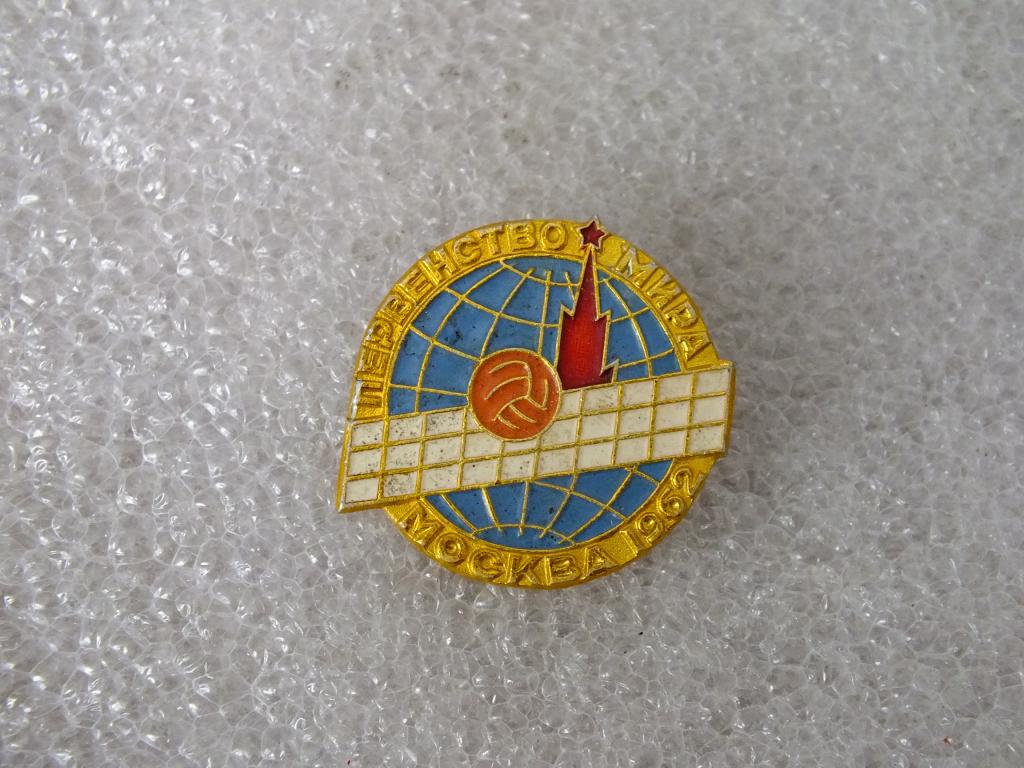 Коллекция значок Первенство Мира 1962 Москва волейбол ЯЬ 75 Более 40000 ШТ