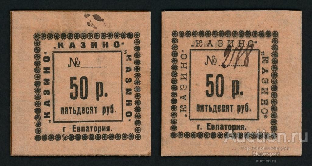 Евпатория, Казино, третий выпуск, 50 рублей ND 2178