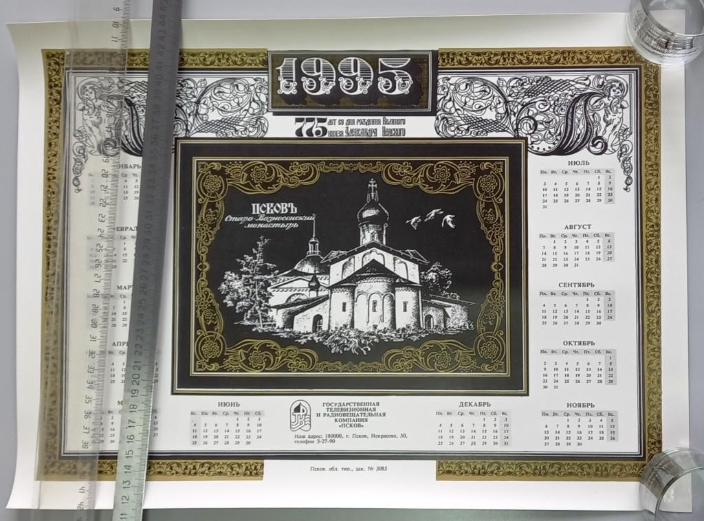 ТУ2.021 КАЛЕНДАРЬ 1995, ПСКОВ, ГТРК, СТАРО-ВОЗНЕСЕНСКИЙ МОНАСТЫРЬ, 775 ЛЕТ АЛЕКСАНДРУ НЕВСКОМУ
