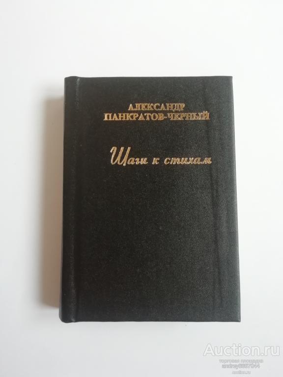 Мини-книга Александр Панкратов-Черный "Шаги к стихам" (1996г.)