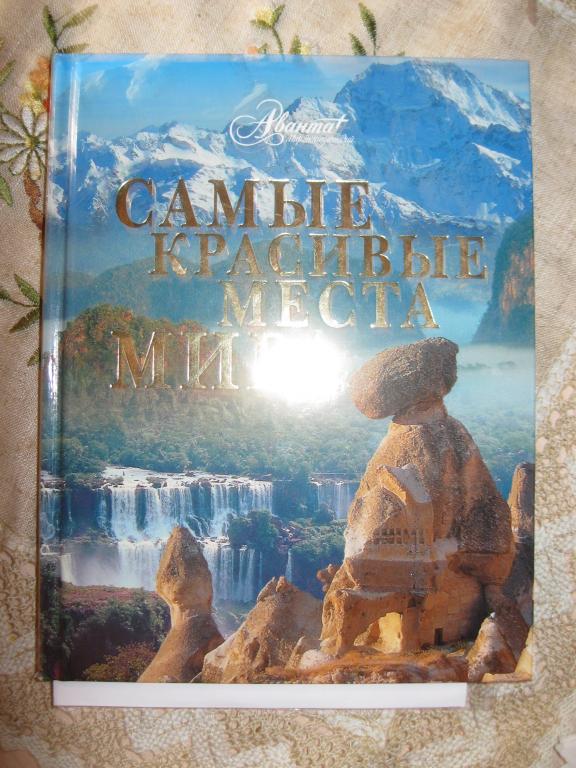 САМЫЕ КРАСИВЫЕ МЕСТА МИРА. Шикарный альбом с цветными иллюстрациями! Аванта +