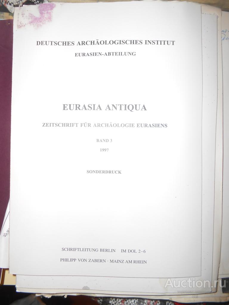 Eurasia Antiqua, Денис Журавлев, Сергей Демиденко, Михаил Трейстер, 1997,немецкий,археология